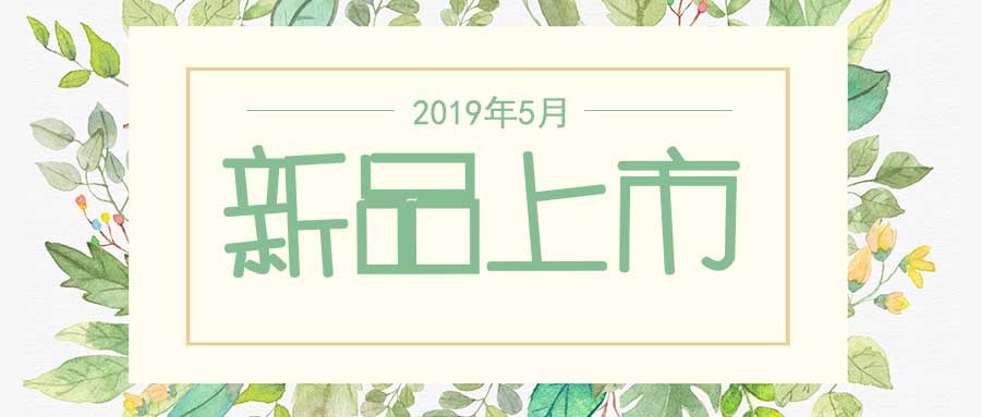 西美杰2019年5月新品，震撼登場(chǎng)！